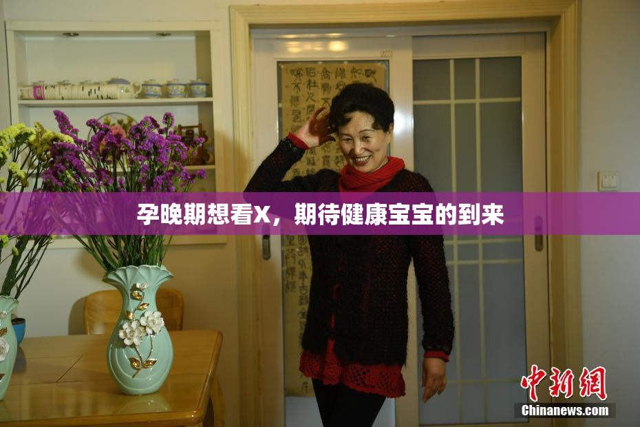 孕晚期想看X，期待健康宝宝的到来