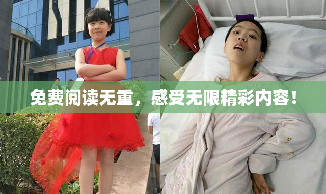 免费阅读无重，感受无限精彩内容！