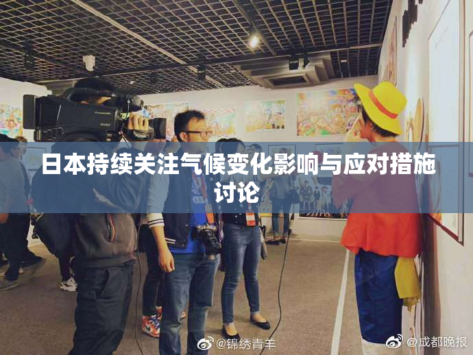 日本持续关注气候变化影响与应对措施讨论