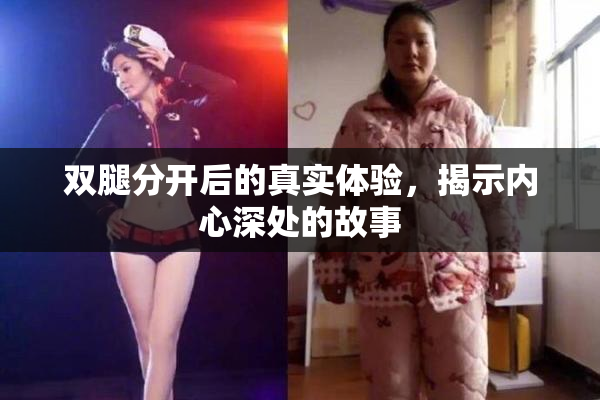 双腿分开后的真实体验，揭示内心深处的故事