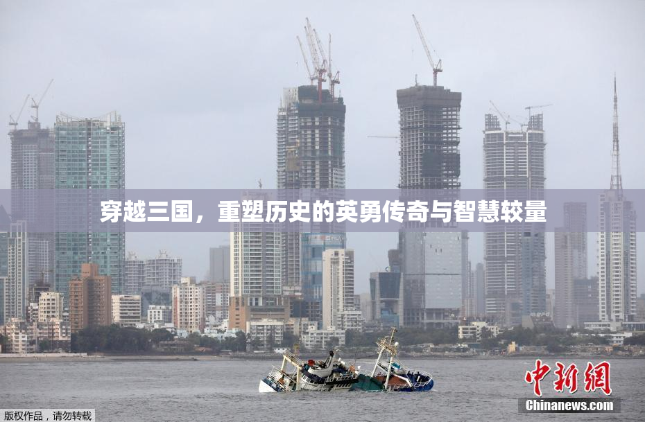 穿越三国，重塑历史的英勇传奇与智慧较量