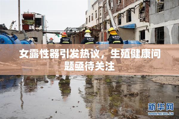 女露性器引发热议，生殖健康问题亟待关注
