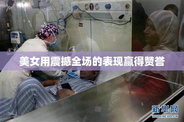 美女用震撼全场的表现赢得赞誉