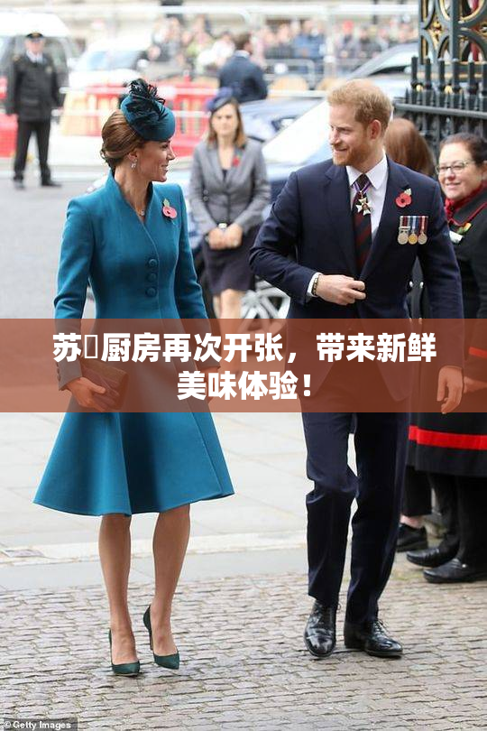 苏玥厨房再次开张，带来新鲜美味体验！