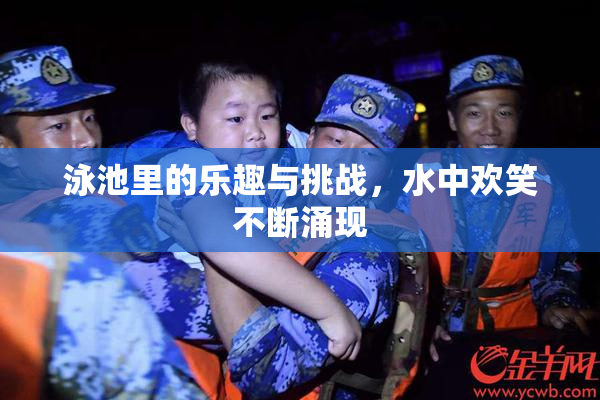 泳池里的乐趣与挑战，水中欢笑不断涌现