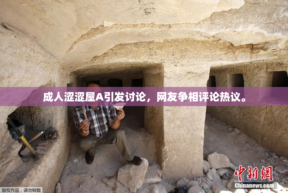 成人涩涩屋A引发讨论，网友争相评论热议。