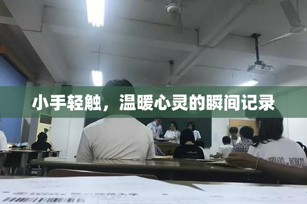 小手轻触，温暖心灵的瞬间记录
