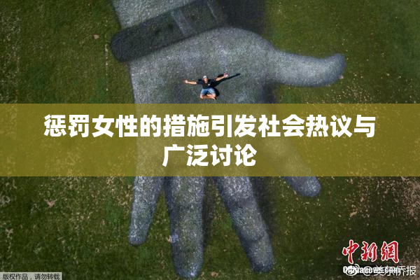 惩罚女性的措施引发社会热议与广泛讨论