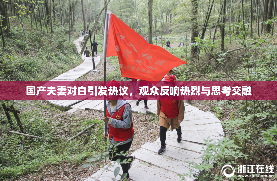 国产夫妻对白引发热议，观众反响热烈与思考交融