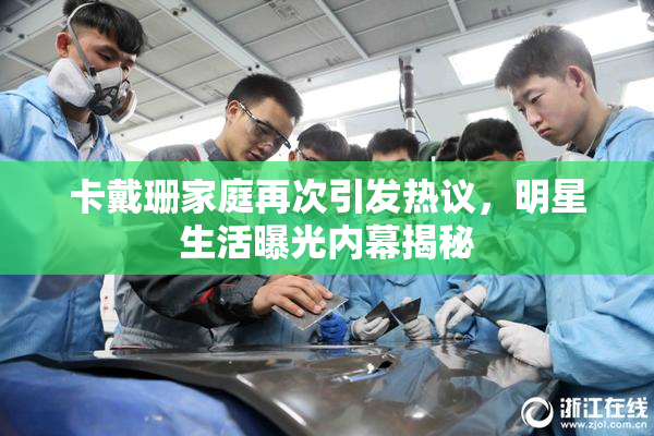 卡戴珊家庭再次引发热议，明星生活曝光内幕揭秘