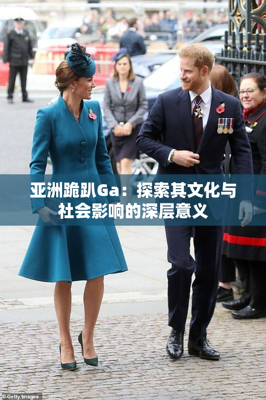 亚洲跪趴Ga：探索其文化与社会影响的深层意义