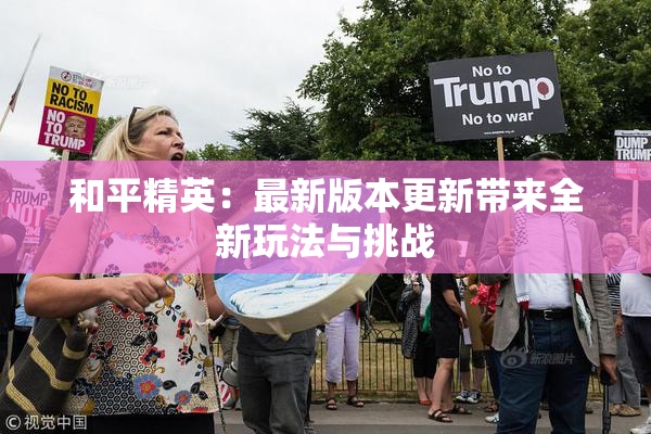 和平精英：最新版本更新带来全新玩法与挑战