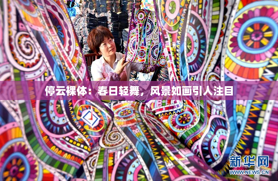 停云裸体：春日轻舞，风景如画引人注目