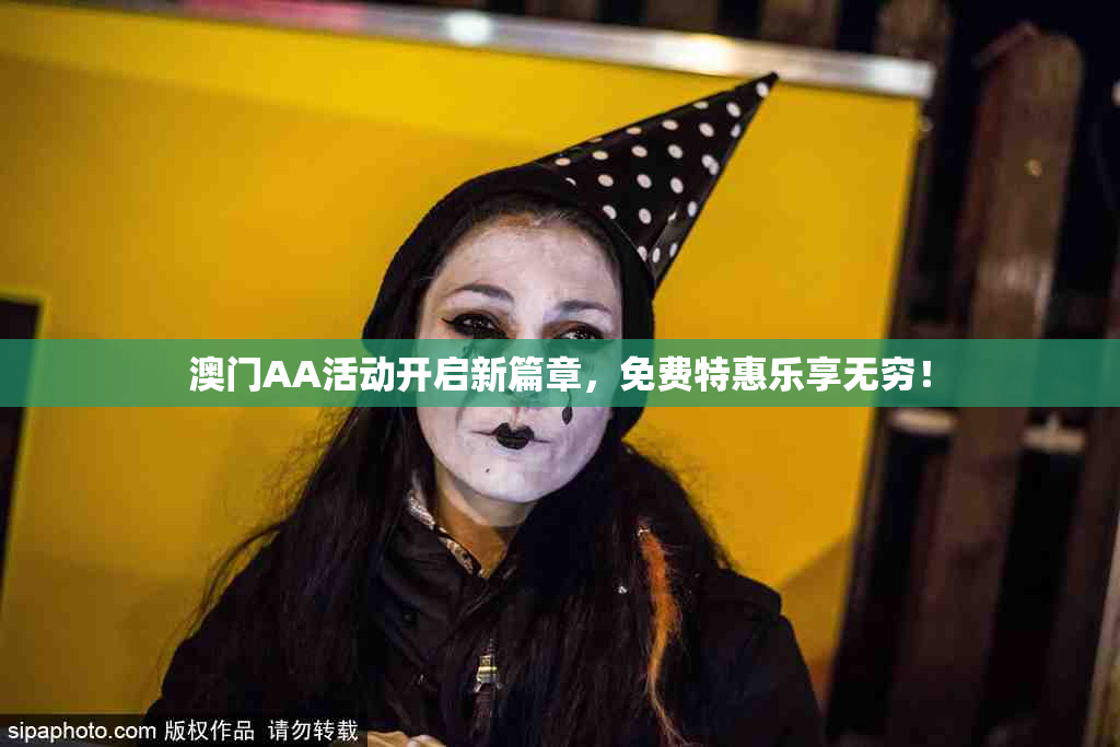 澳门AA活动开启新篇章，免费特惠乐享无穷！