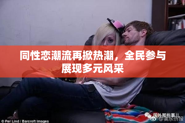同性恋潮流再掀热潮，全民参与展现多元风采