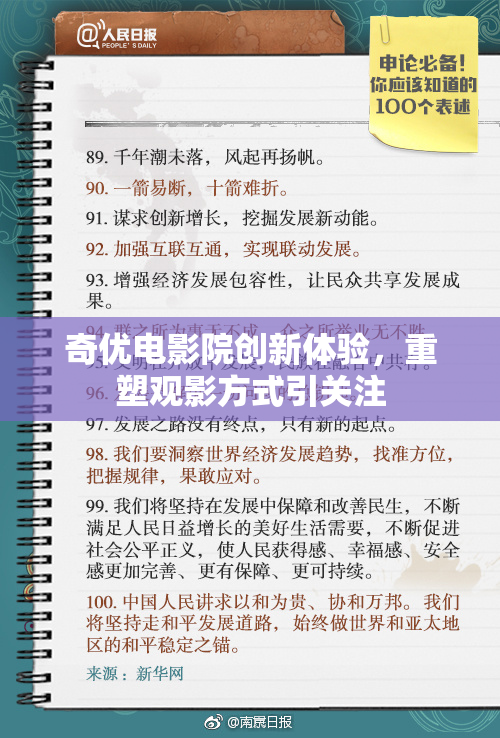 奇优电影院创新体验，重塑观影方式引关注