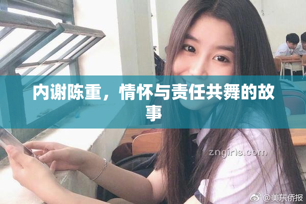 内谢陈重，情怀与责任共舞的故事