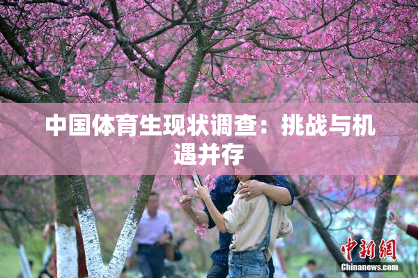 中国体育生现状调查：挑战与机遇并存