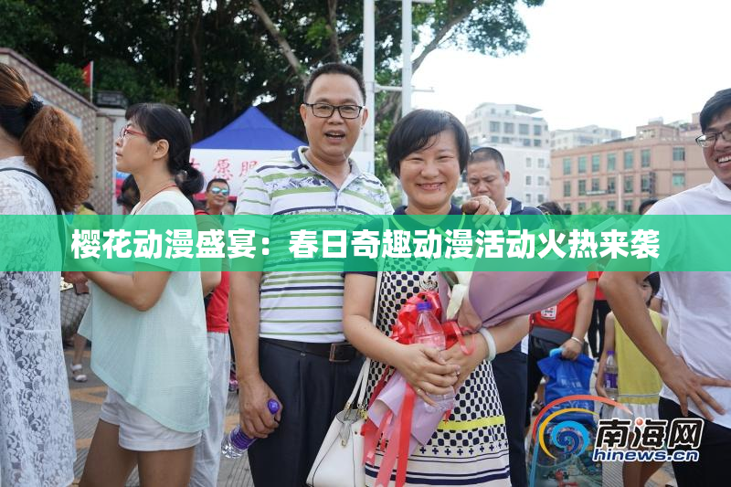 樱花动漫盛宴：春日奇趣动漫活动火热来袭