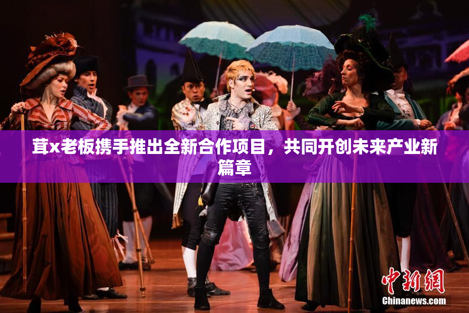 茸x老板携手推出全新合作项目，共同开创未来产业新篇章