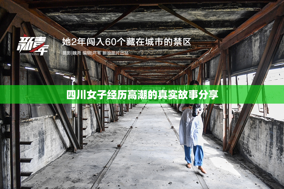 四川女子经历高潮的真实故事分享