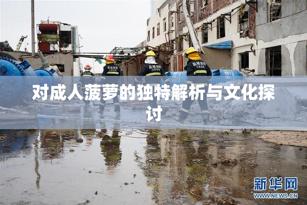 对成人菠萝的独特解析与文化探讨