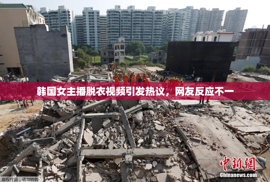 韩国女主播脱衣视频引发热议，网友反应不一