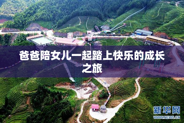 爸爸陪女儿一起踏上快乐的成长之旅