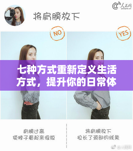七种方式重新定义生活方式，提升你的日常体验与乐趣！