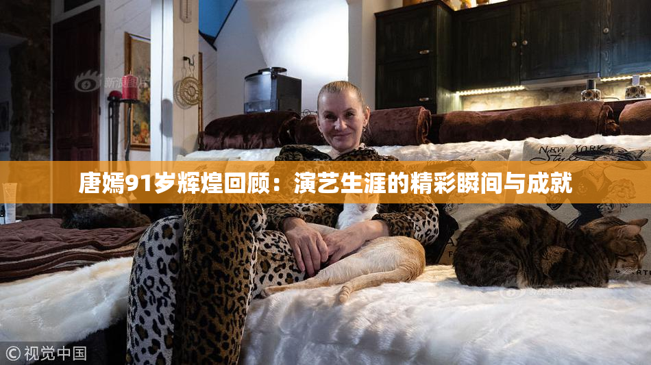 唐嫣91岁辉煌回顾：演艺生涯的精彩瞬间与成就