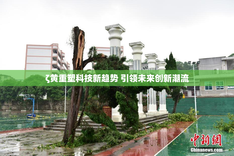 ζ黄重塑科技新趋势 引领未来创新潮流