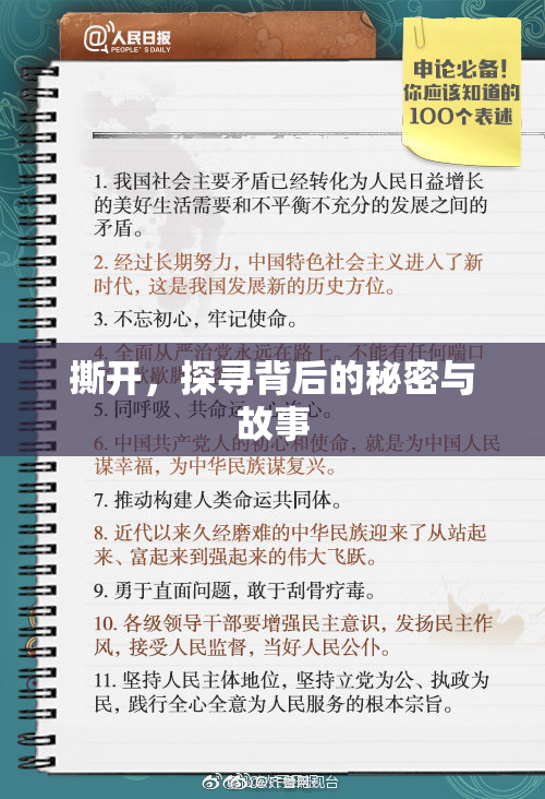 撕开，探寻背后的秘密与故事