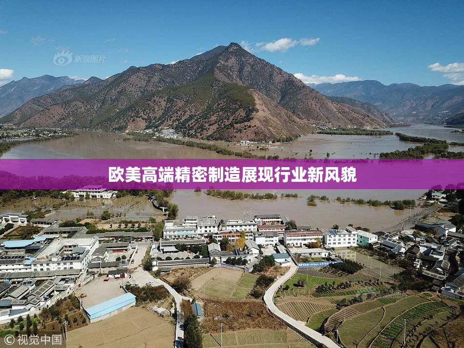 欧美高端精密制造展现行业新风貌