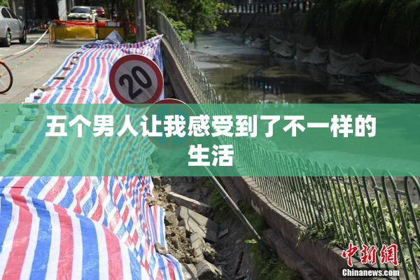 五个男人让我感受到了不一样的生活