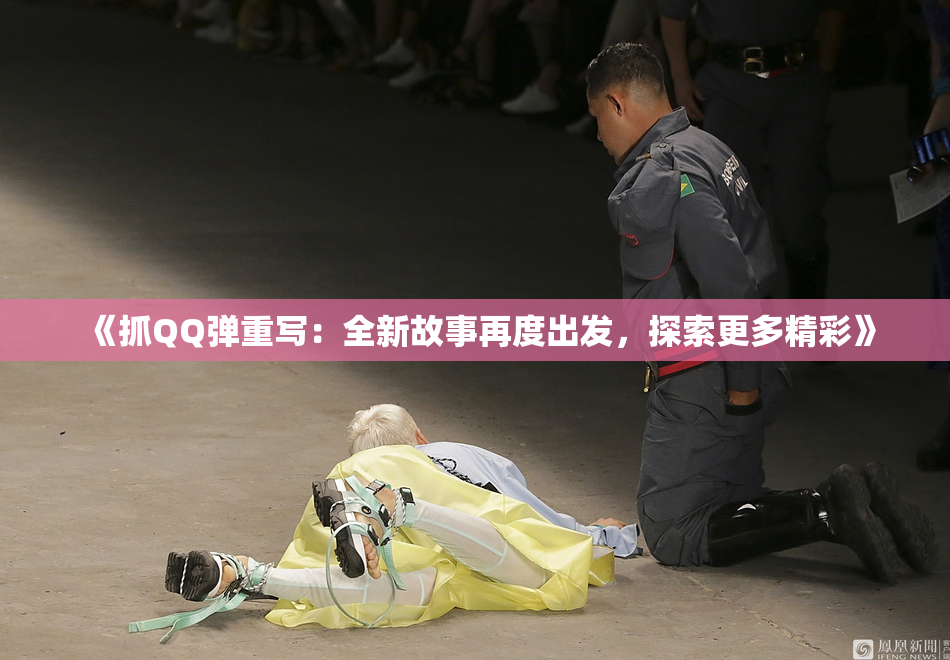 《抓QQ弹重写：全新故事再度出发，探索更多精彩》
