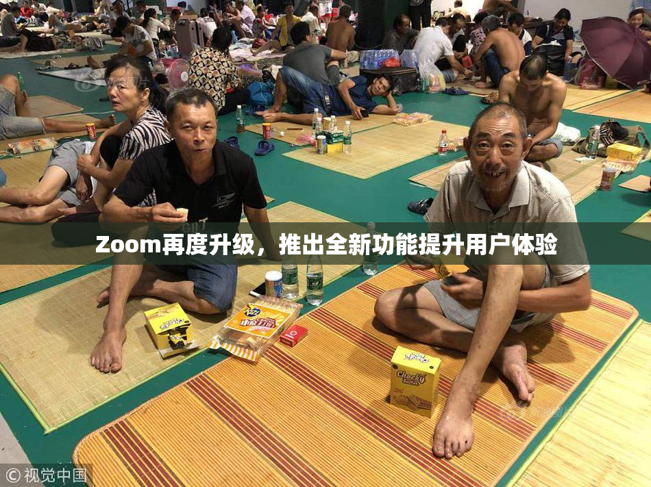 Zoom再度升级，推出全新功能提升用户体验