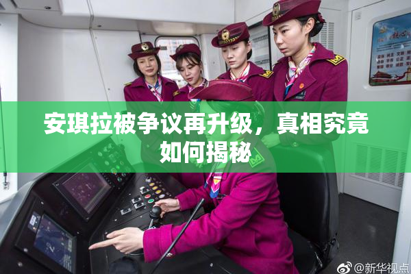 安琪拉被争议再升级，真相究竟如何揭秘