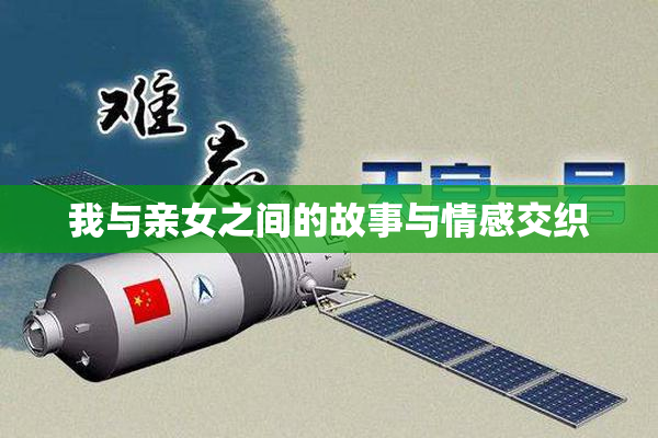 我与亲女之间的故事与情感交织