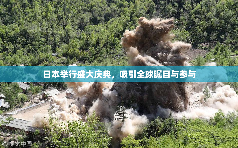 日本举行盛大庆典，吸引全球瞩目与参与