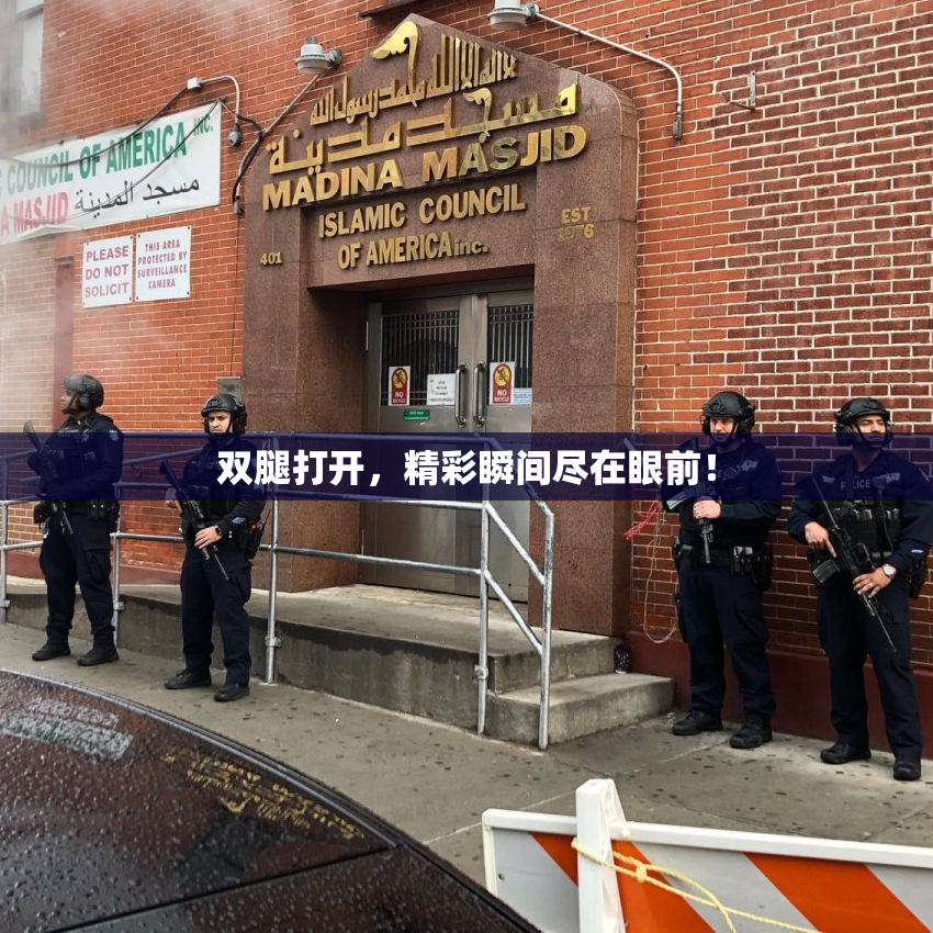 双腿打开，精彩瞬间尽在眼前！