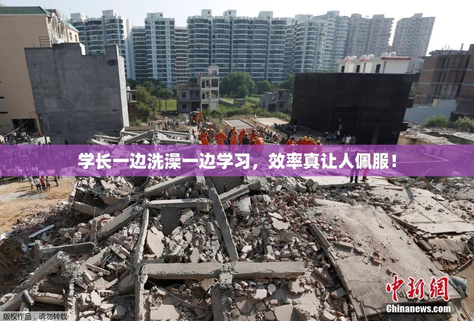 学长一边洗澡一边学习，效率真让人佩服！