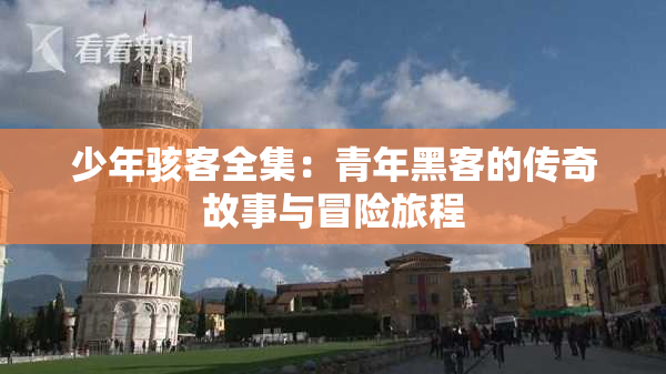 少年骇客全集：青年黑客的传奇故事与冒险旅程