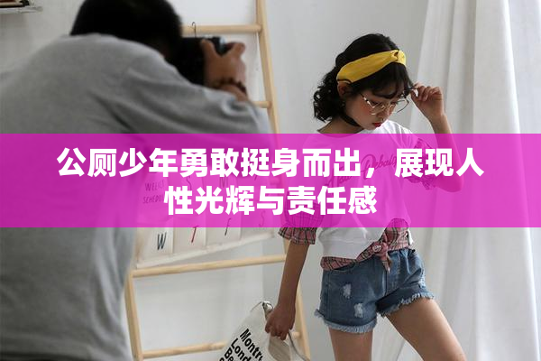 公厕少年勇敢挺身而出，展现人性光辉与责任感