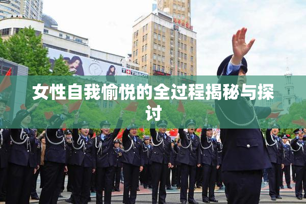 女性自我愉悦的全过程揭秘与探讨