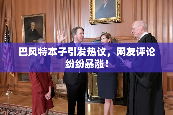 巴风特本子引发热议，网友评论纷纷暴涨！