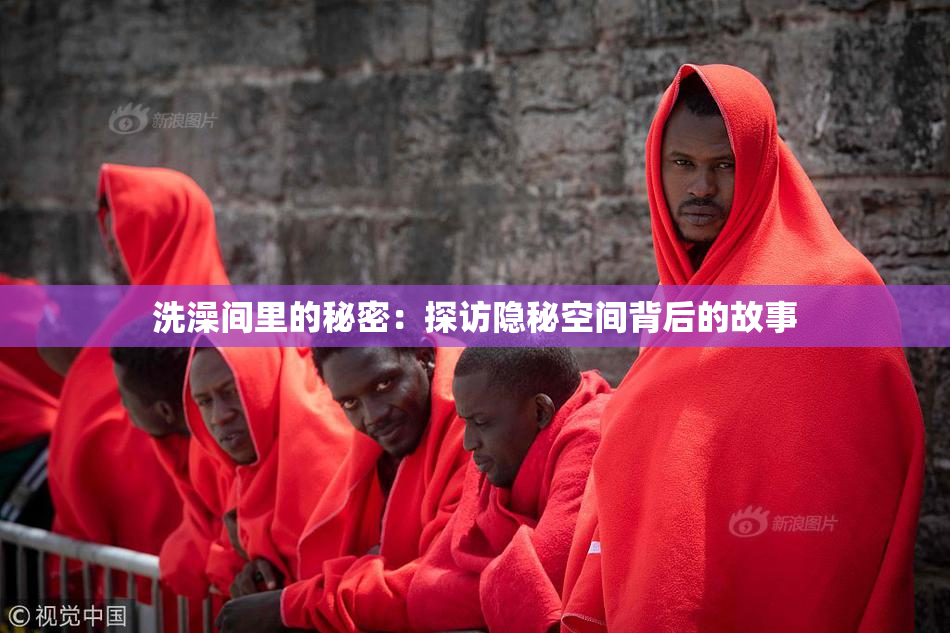 洗澡间里的秘密：探访隐秘空间背后的故事