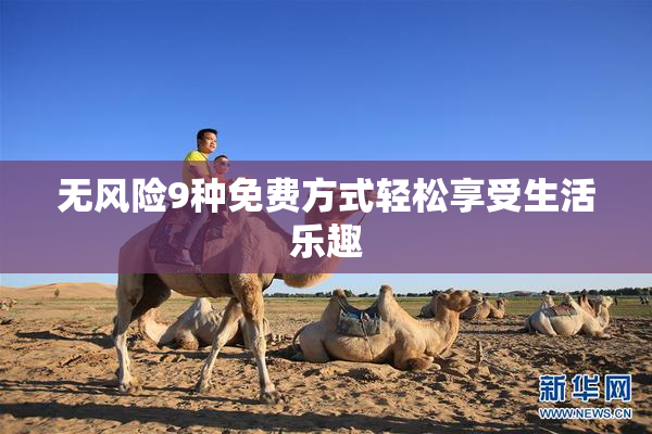 无风险9种免费方式轻松享受生活乐趣