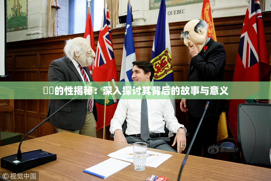 妺妺的性揭秘：深入探讨其背后的故事与意义