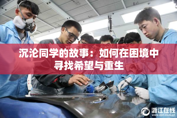 沉沦同学的故事：如何在困境中寻找希望与重生