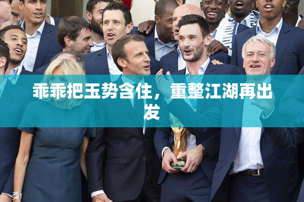 乖乖把玉势含住，重整江湖再出发